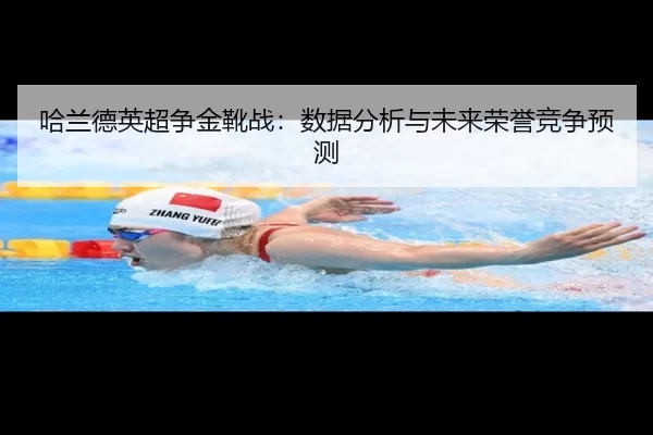 哈兰德英超争金靴战：数据分析与未来荣誉竞争预测